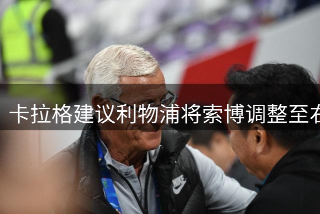 卡拉格建议利物浦将索博调整至右路 新帅需加强沟通