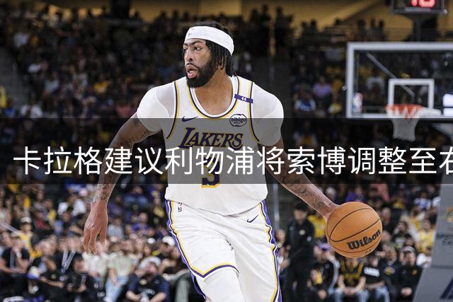 卡拉格建议利物浦将索博调整至右路 新帅需加强沟通